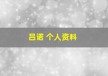 吕诺 个人资料